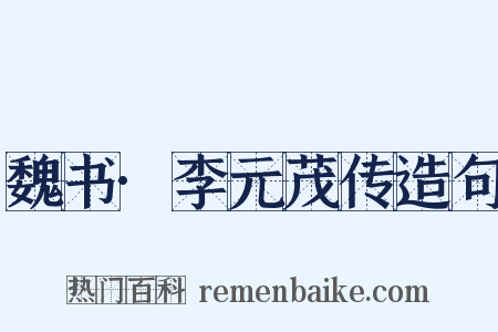 魏书·李元茂传造句是什么意思的图片